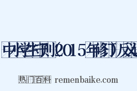 中小学生守则（2015年修订）反义词是什么意思的图片